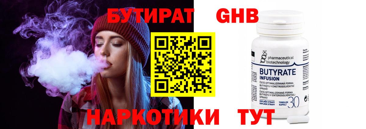 Туапсе  БУТИРАТ 99%  Вход с VPN 